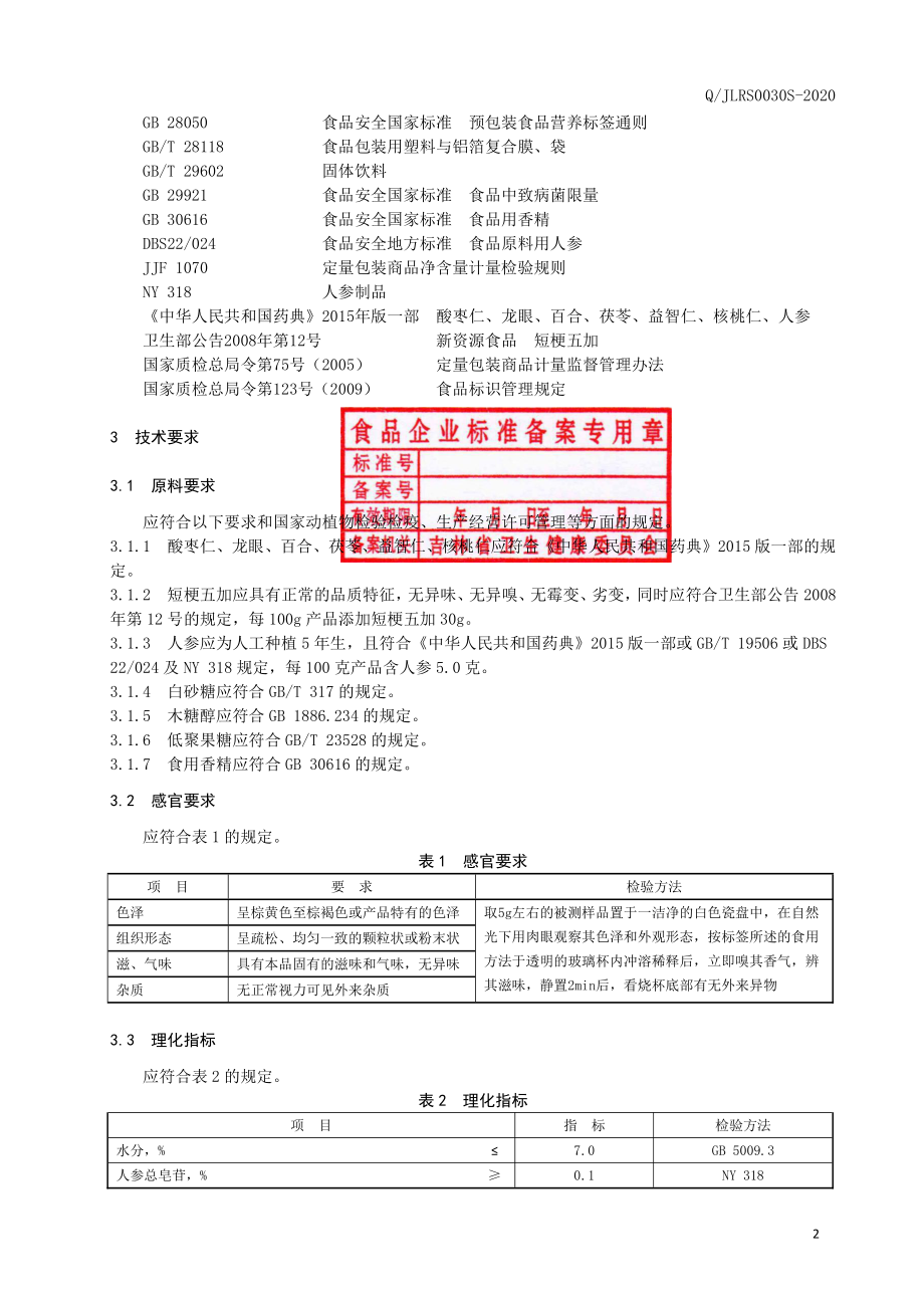 QJLRS 0030 S-2020 酸枣仁五加颗粒（固体饮料）.pdf_第3页