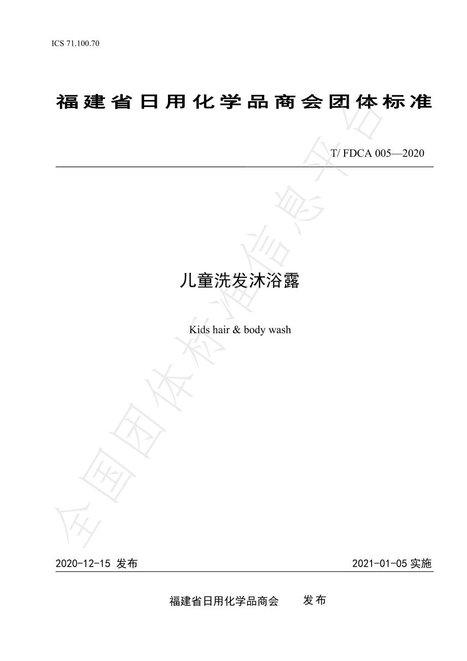 TFDCA 005-2020 儿童洗发沐浴露.pdf_第1页