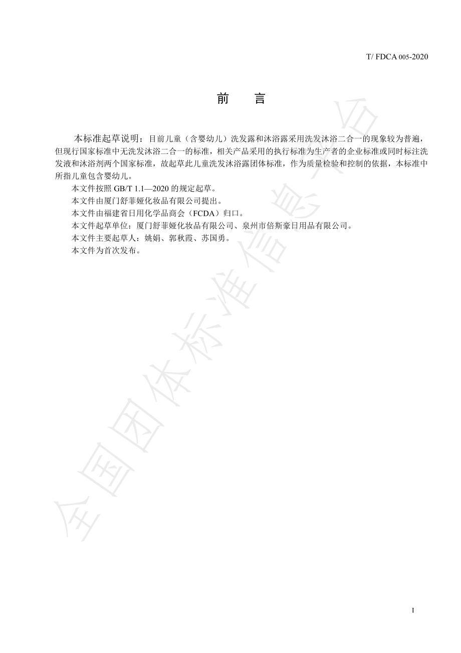 TFDCA 005-2020 儿童洗发沐浴露.pdf_第2页