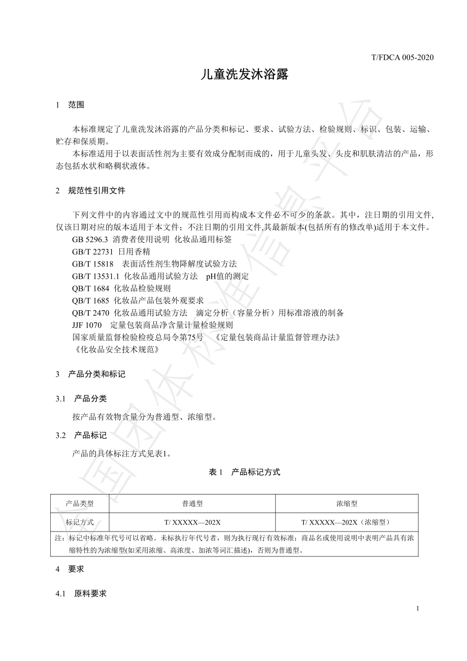 TFDCA 005-2020 儿童洗发沐浴露.pdf_第3页