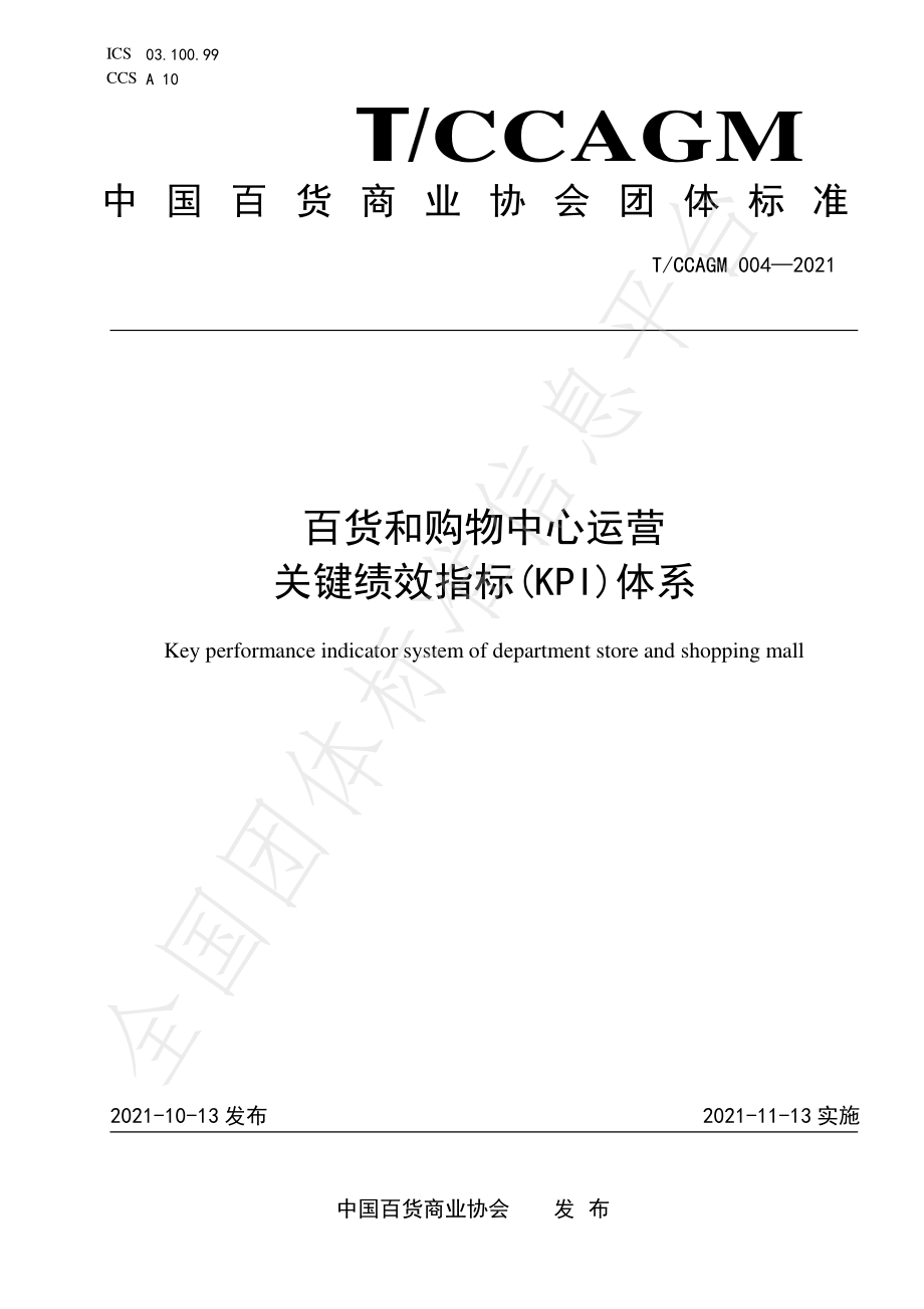 TCCAGM 004-2021 百货和购物中心运营关键绩效指标(KPI)体系.pdf_第1页