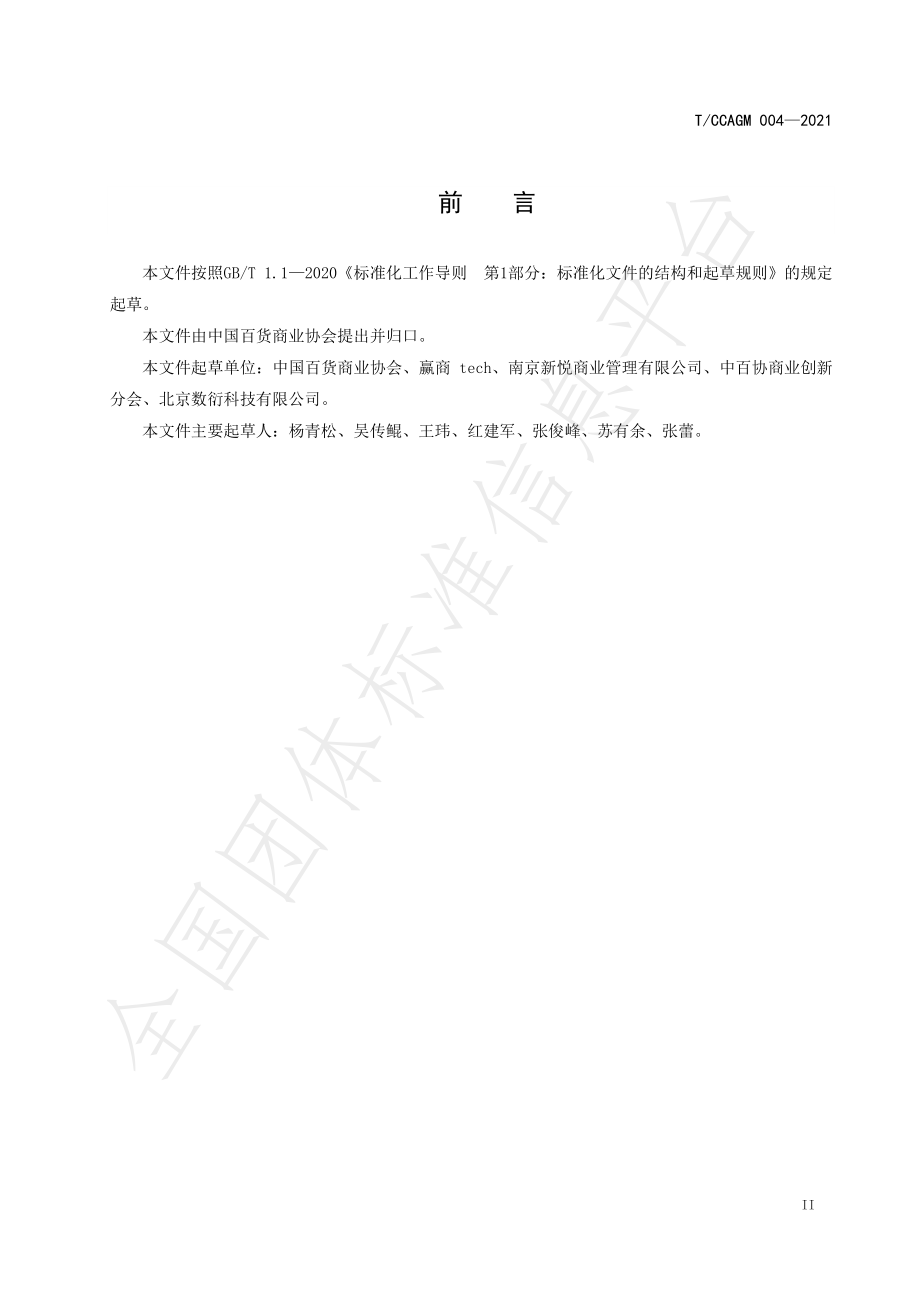 TCCAGM 004-2021 百货和购物中心运营关键绩效指标(KPI)体系.pdf_第3页