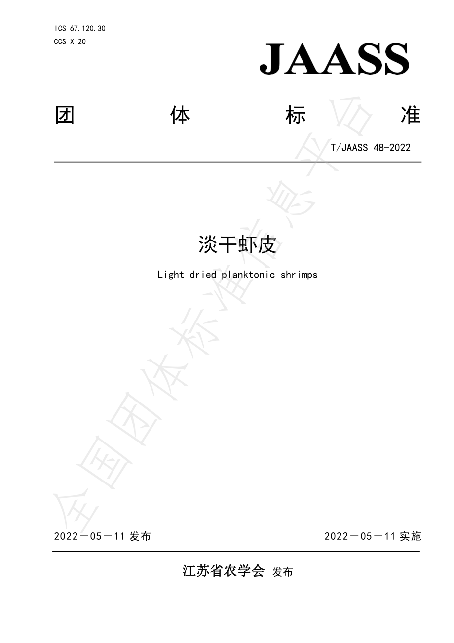 TJAASS 48-2022 淡干虾皮.pdf_第1页