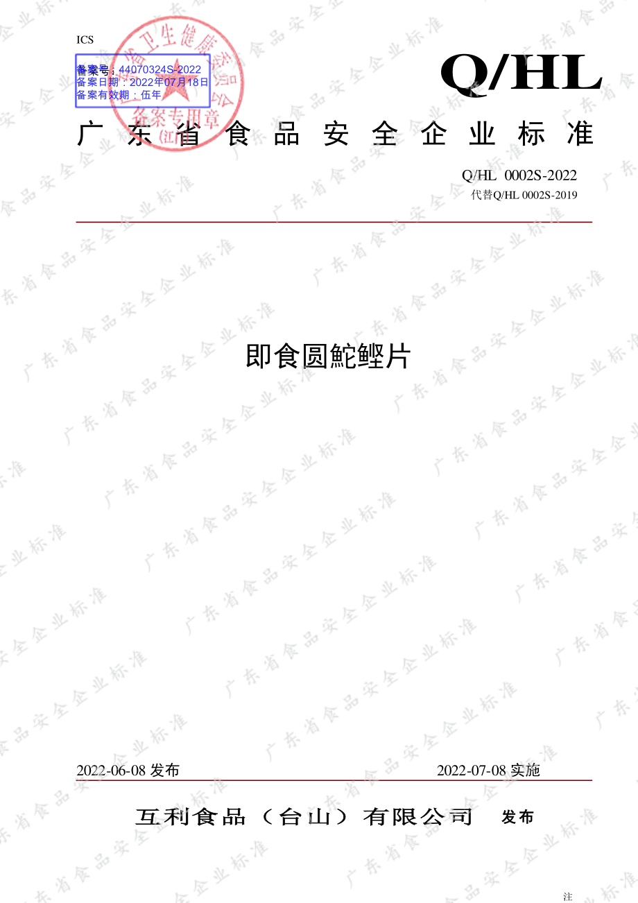 QHL 0002 S-2022 即食圆鮀鲣片.pdf_第1页