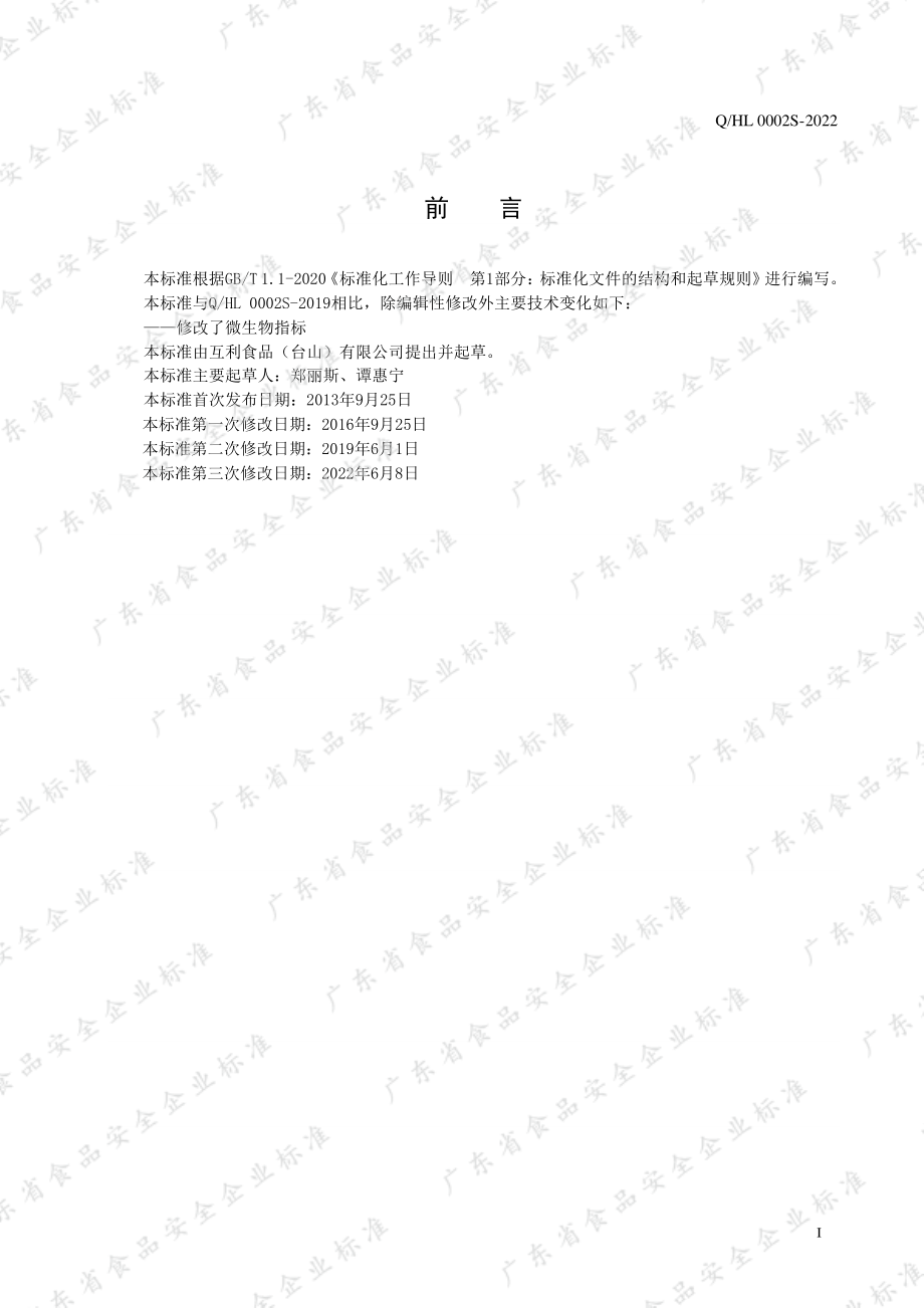 QHL 0002 S-2022 即食圆鮀鲣片.pdf_第2页