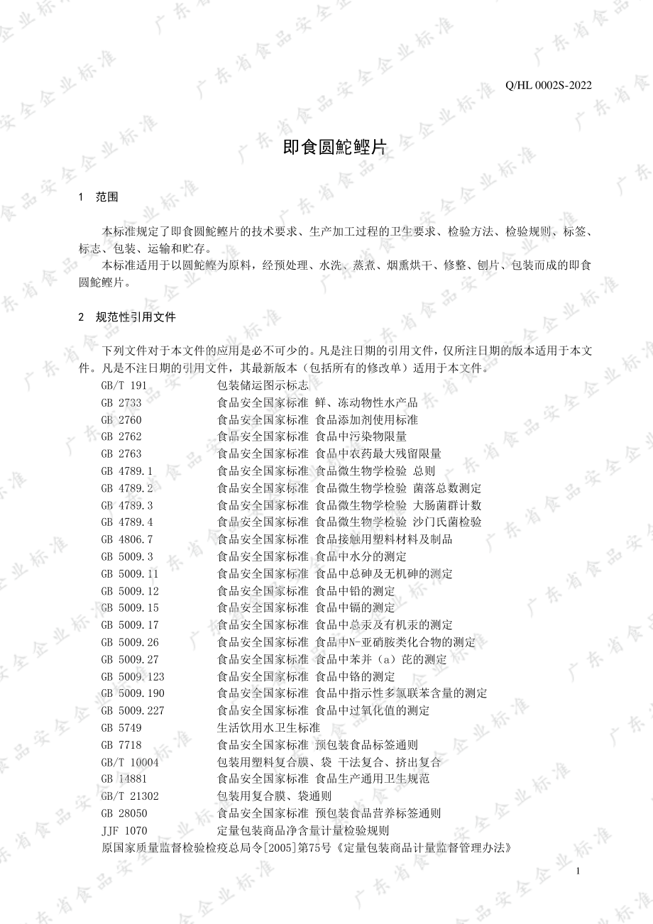 QHL 0002 S-2022 即食圆鮀鲣片.pdf_第3页