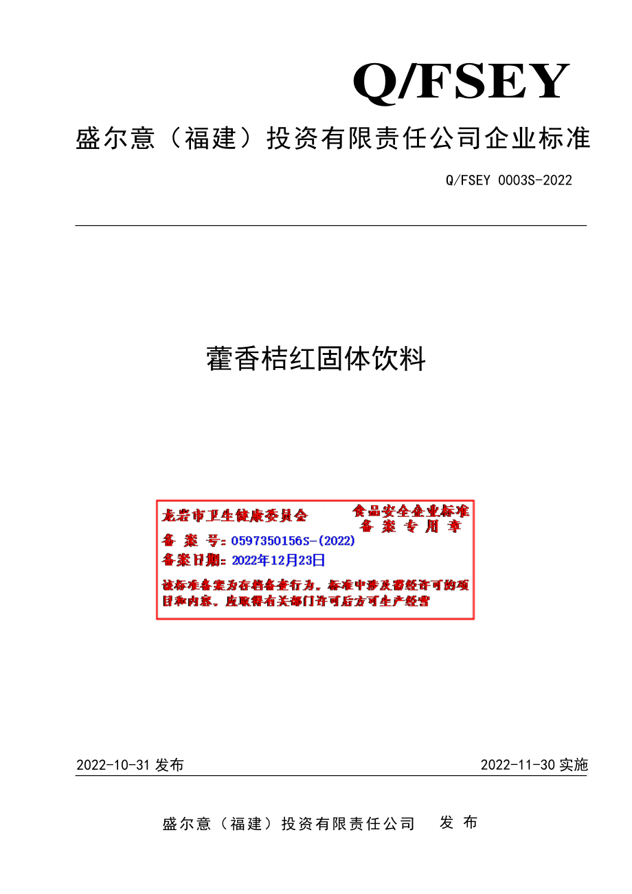 QFSEY 0003 S-2022 藿香桔红固体饮料.pdf_第1页