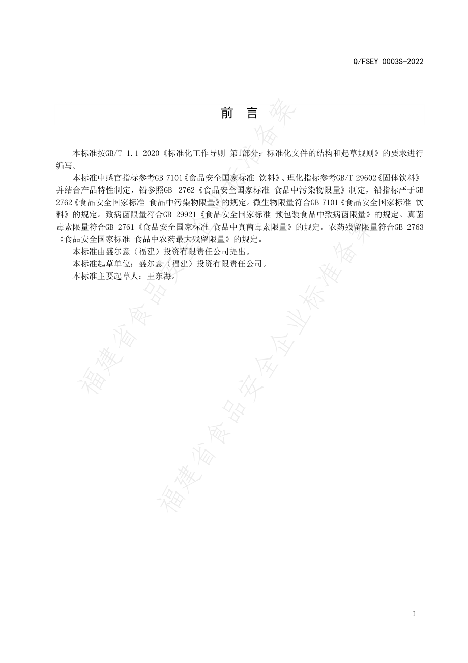 QFSEY 0003 S-2022 藿香桔红固体饮料.pdf_第2页