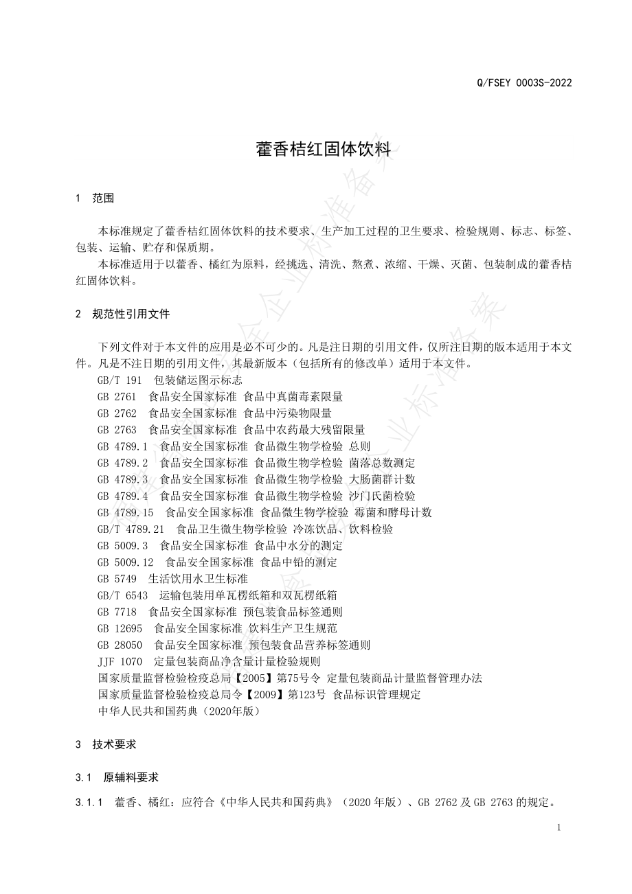 QFSEY 0003 S-2022 藿香桔红固体饮料.pdf_第3页