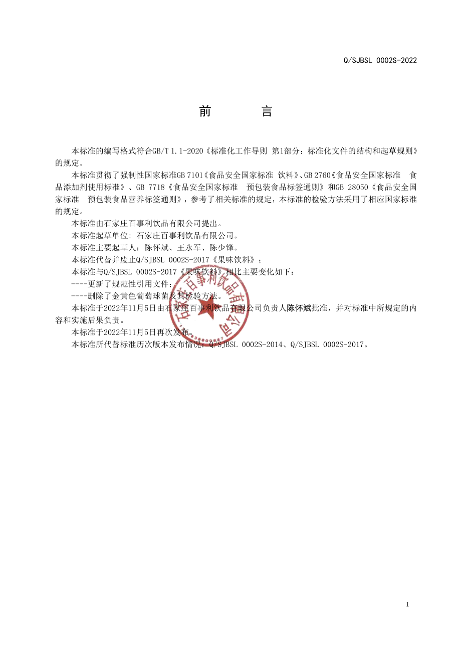 QSJBSL 0002 S-2022 果味饮料.pdf_第2页