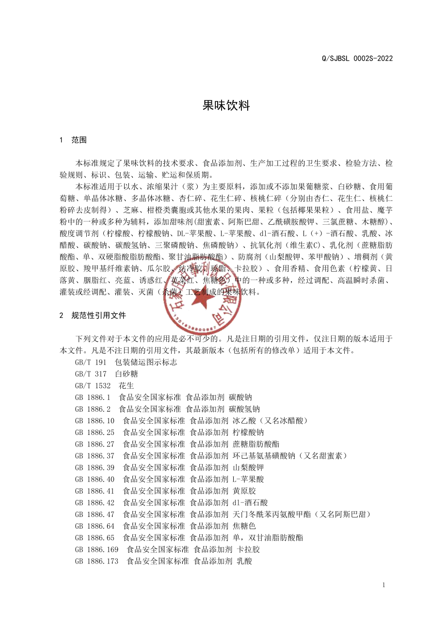 QSJBSL 0002 S-2022 果味饮料.pdf_第3页