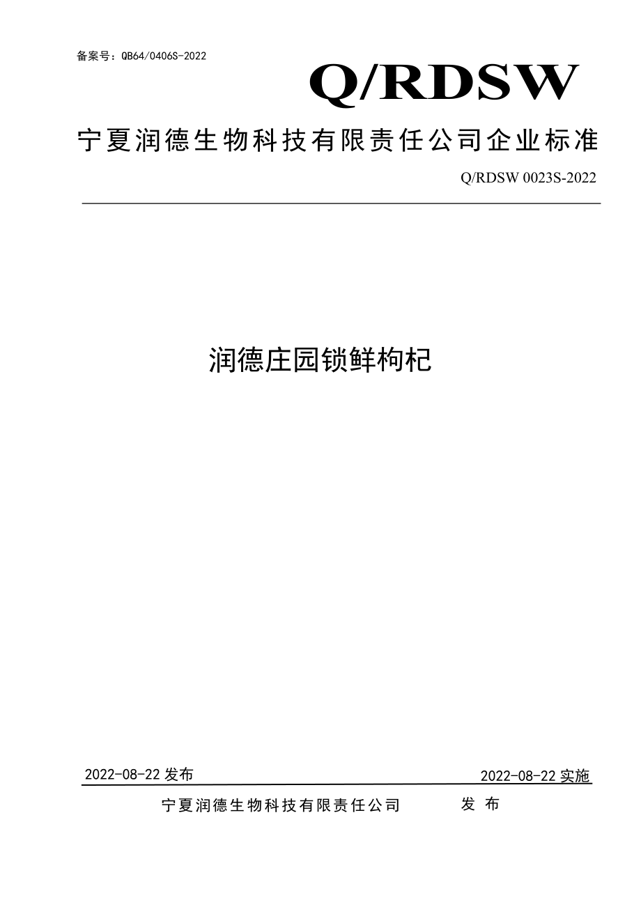 QRDSW 0023 S-2022 润德庄园锁鲜枸杞.pdf_第1页