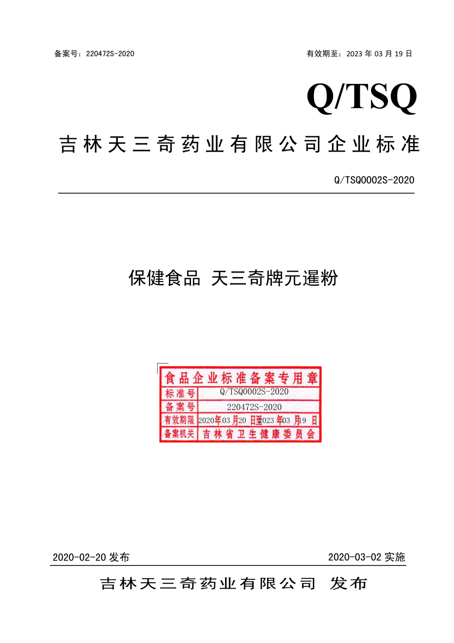 QTSQ 0002 S-2020 保健食品 天三奇牌元暹粉.pdf_第1页