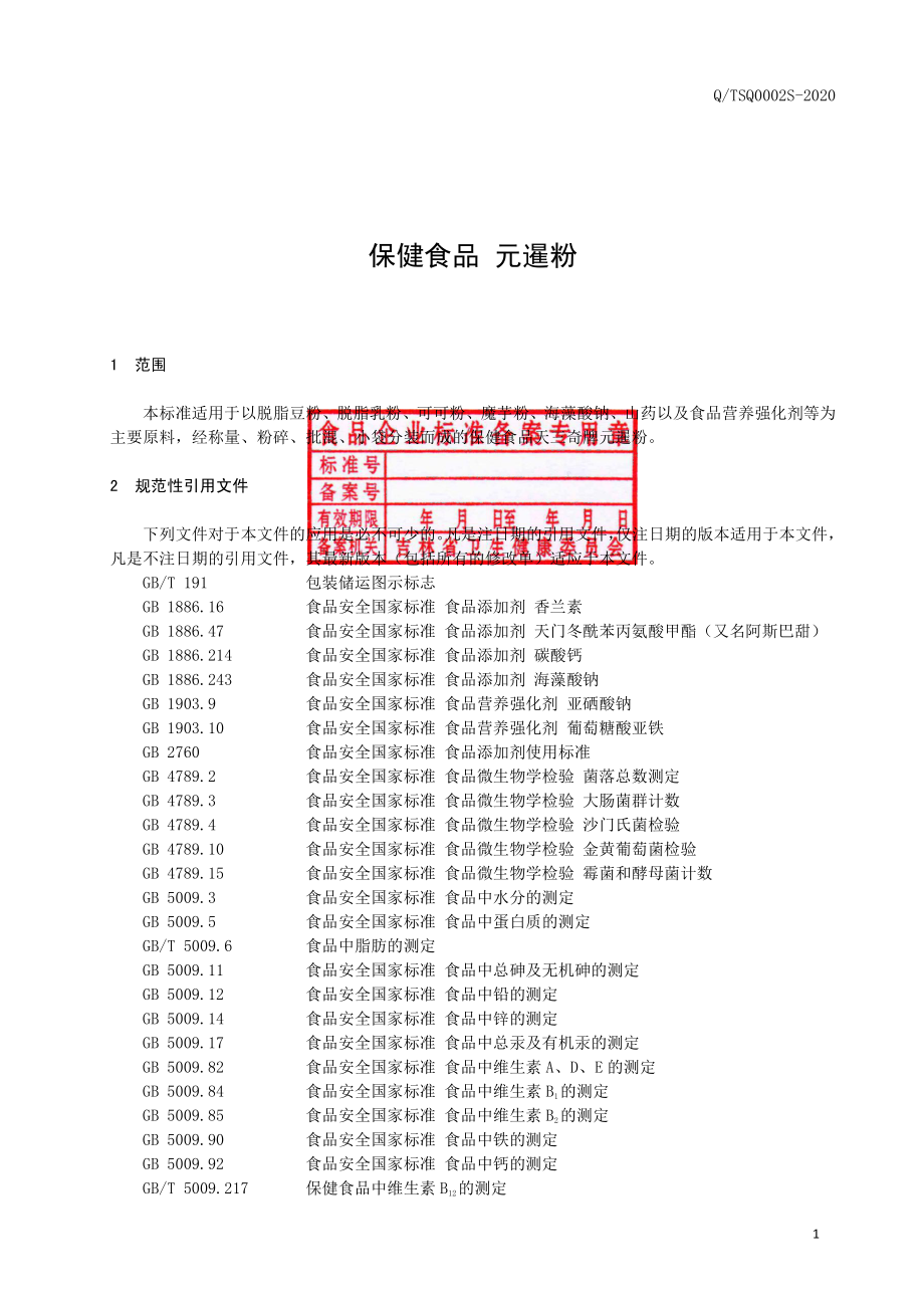 QTSQ 0002 S-2020 保健食品 天三奇牌元暹粉.pdf_第2页