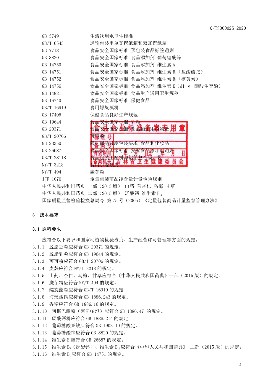 QTSQ 0002 S-2020 保健食品 天三奇牌元暹粉.pdf_第3页