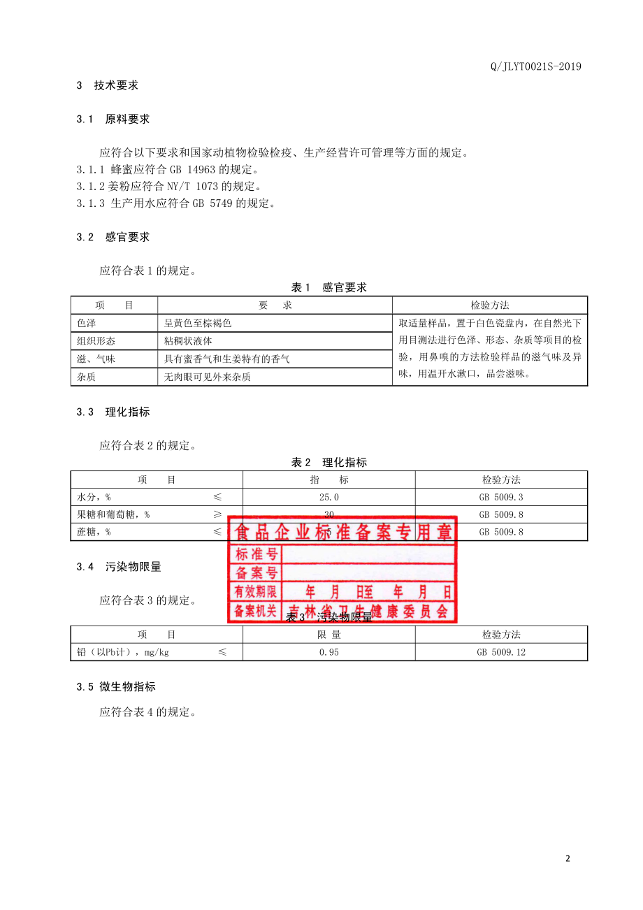 QJLYT 0021 S-2019 姜粉蜜.pdf_第3页