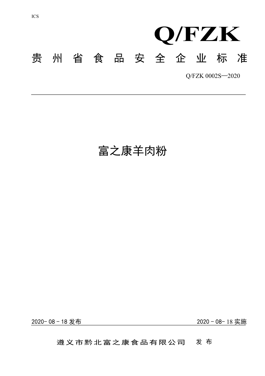 QFZK 0002 S-2020 富之康羊肉粉.pdf_第1页