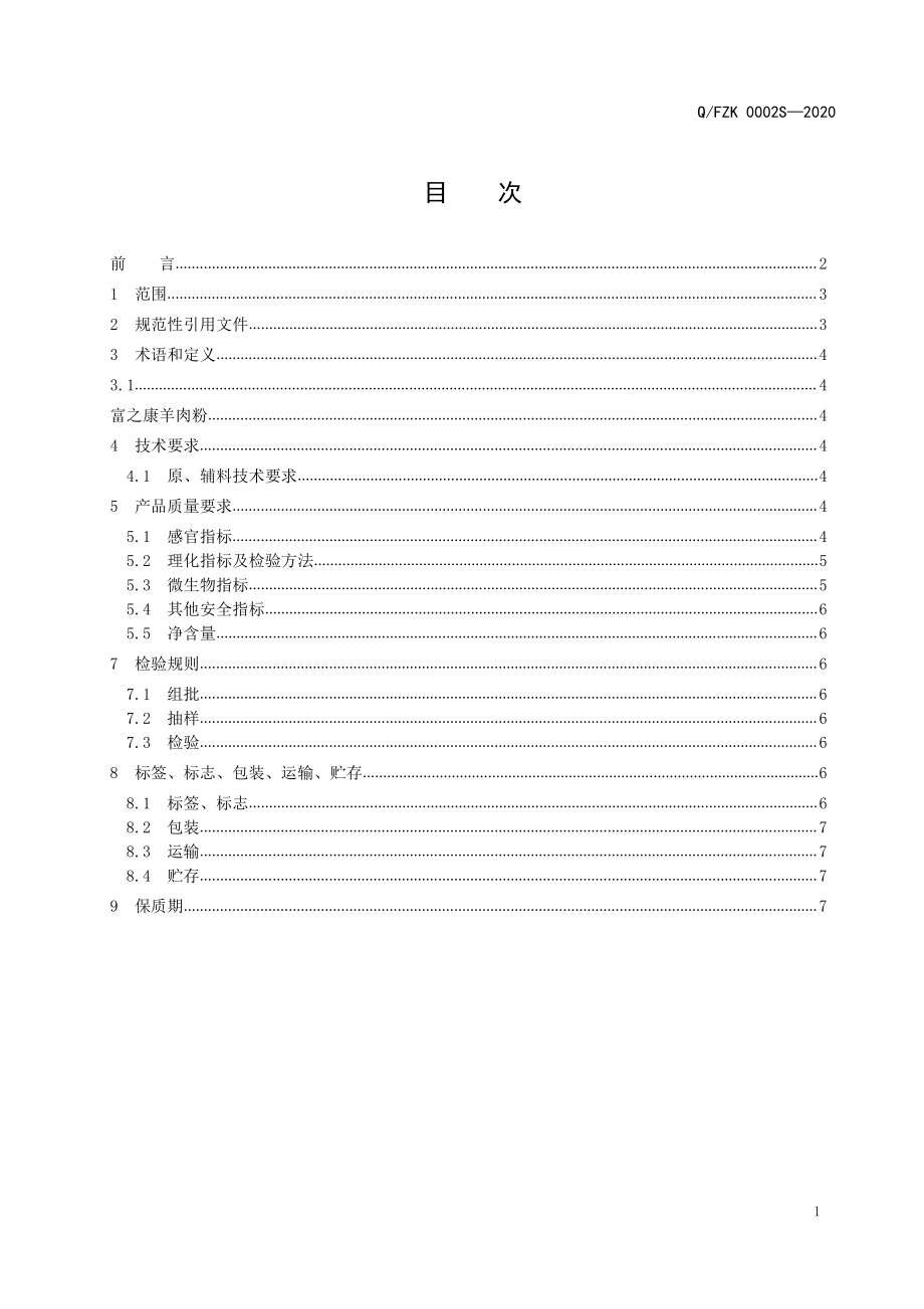 QFZK 0002 S-2020 富之康羊肉粉.pdf_第2页