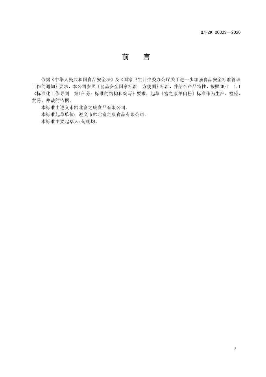 QFZK 0002 S-2020 富之康羊肉粉.pdf_第3页