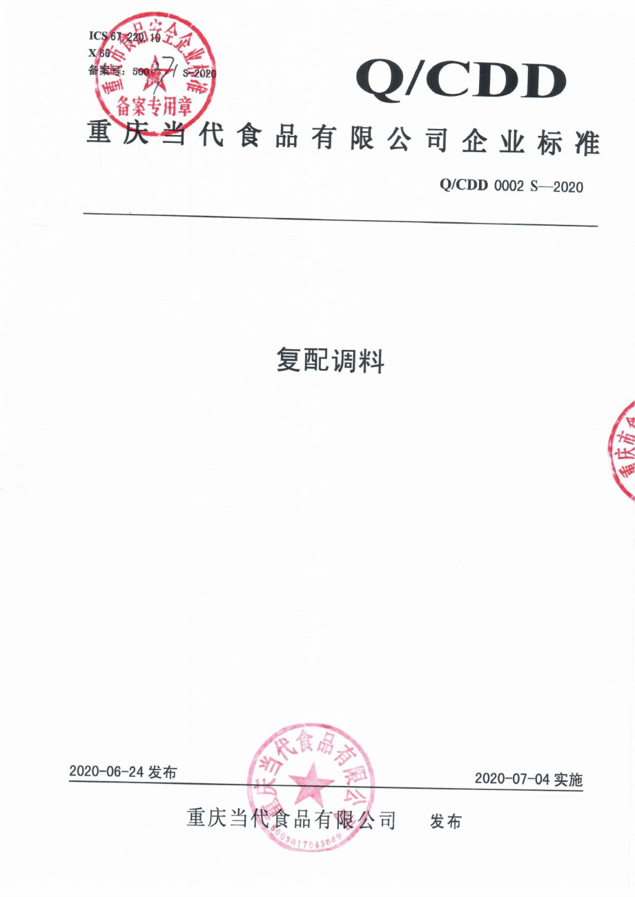 QCDD 0002 S-2020 复配调料.pdf_第1页