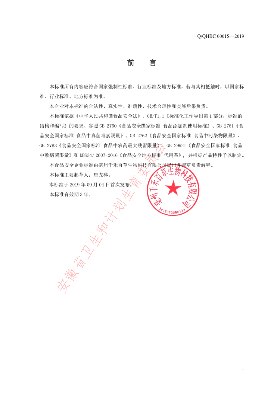 QQHBC 0001 S-2019 调味茶.pdf_第2页