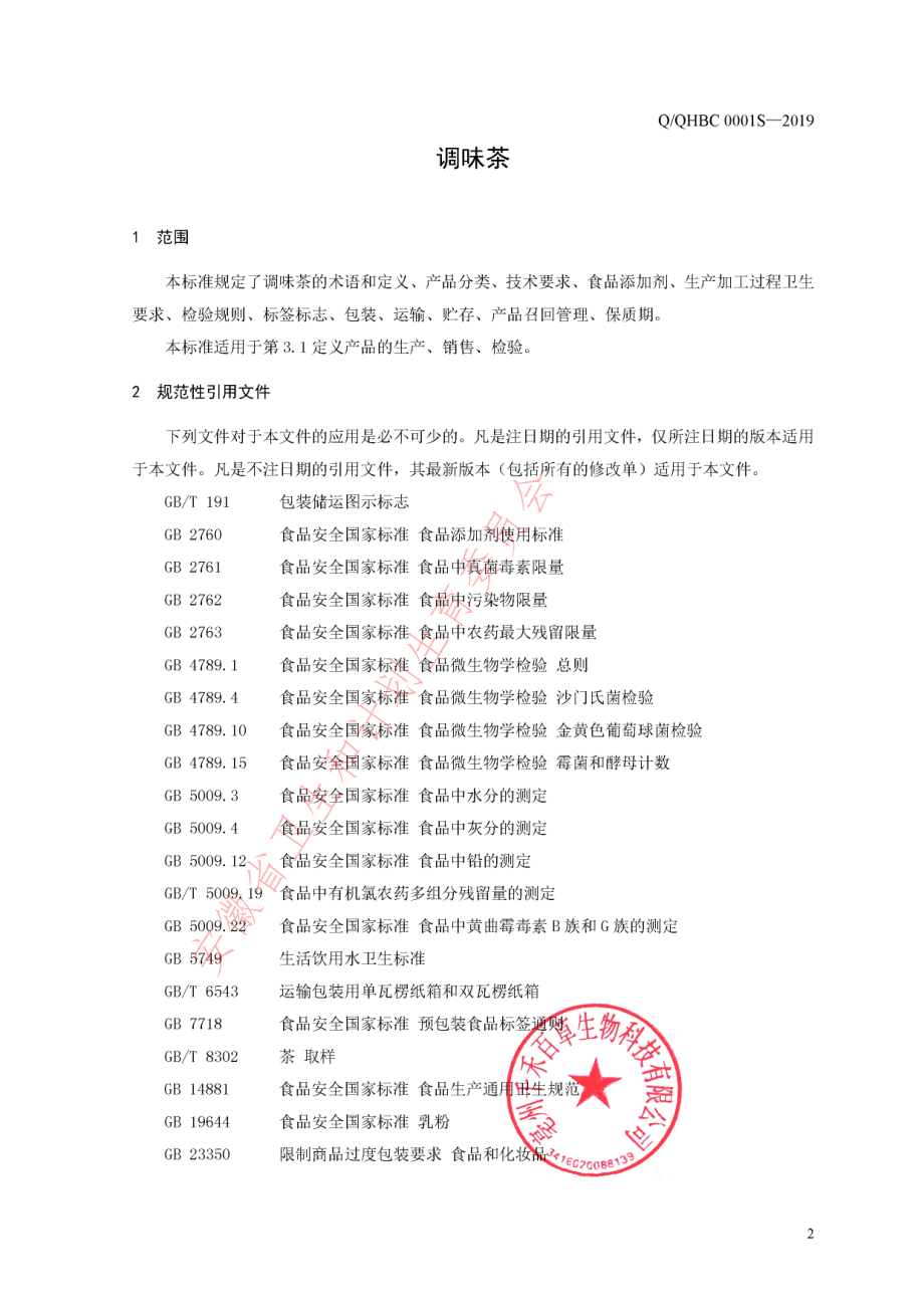 QQHBC 0001 S-2019 调味茶.pdf_第3页