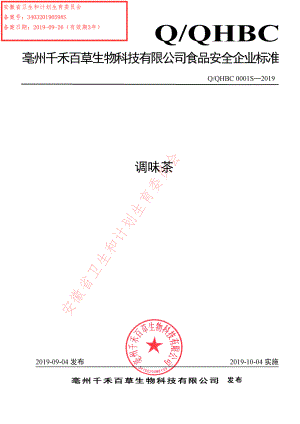 QQHBC 0001 S-2019 调味茶.pdf