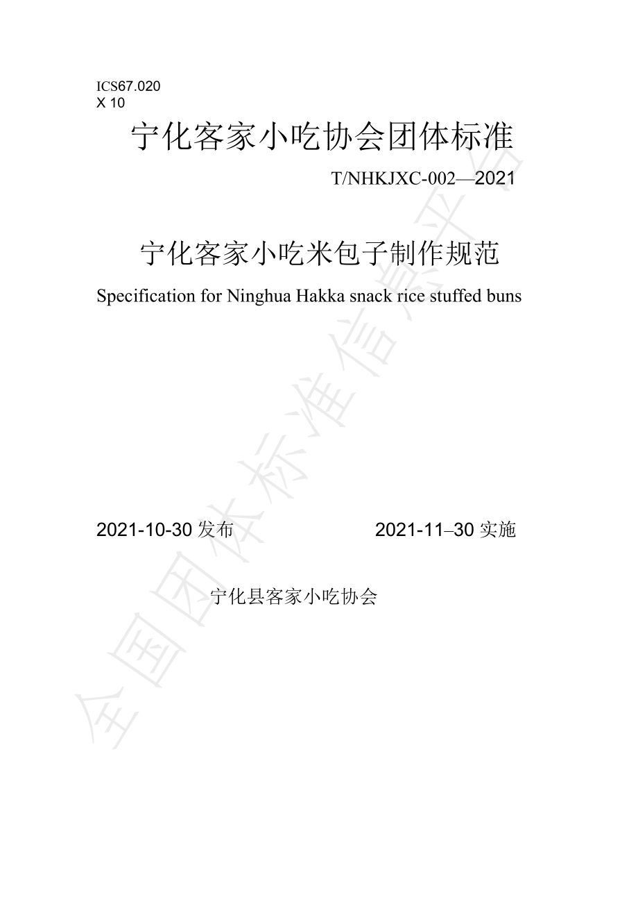 TNHKJXC 002-2021 宁化客家小吃米包子制作规范.pdf_第1页