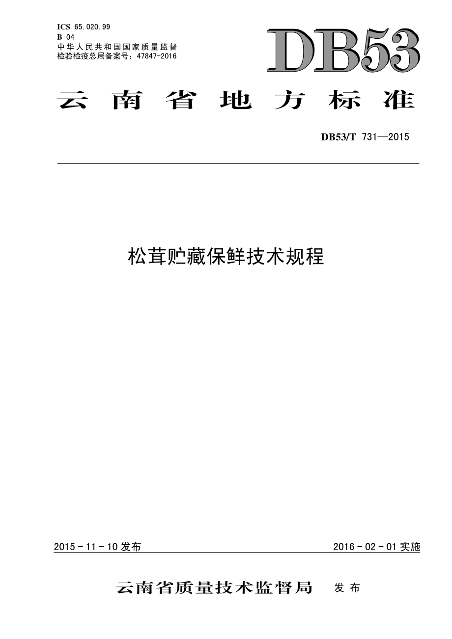 DB53T 731-2015 松茸贮藏保鲜技术规程.pdf_第1页