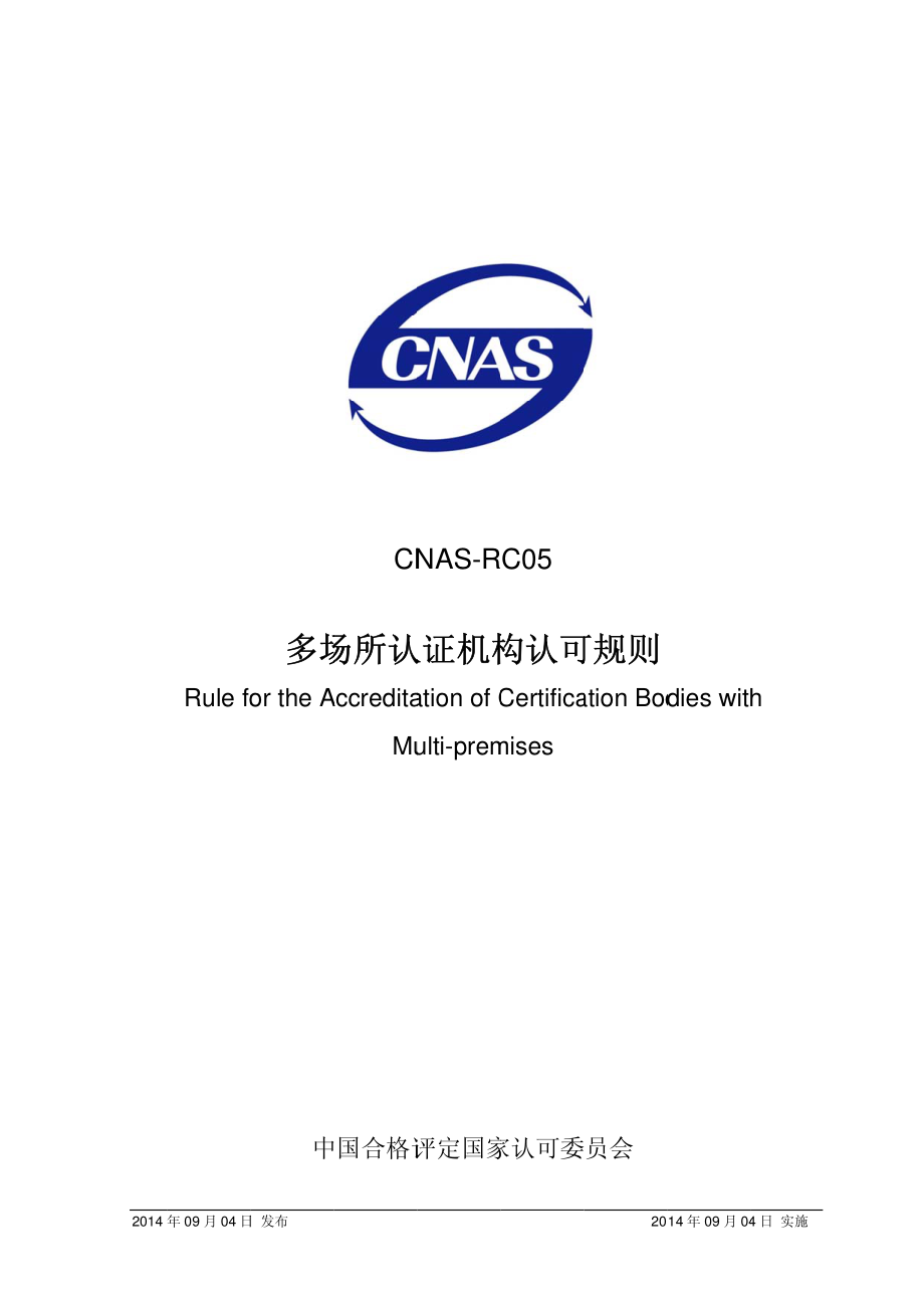 CNAS-RC05-2014 多场所认证机构认可规则.pdf_第1页