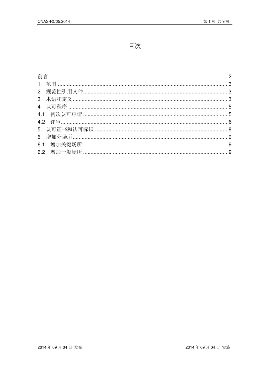 CNAS-RC05-2014 多场所认证机构认可规则.pdf_第2页