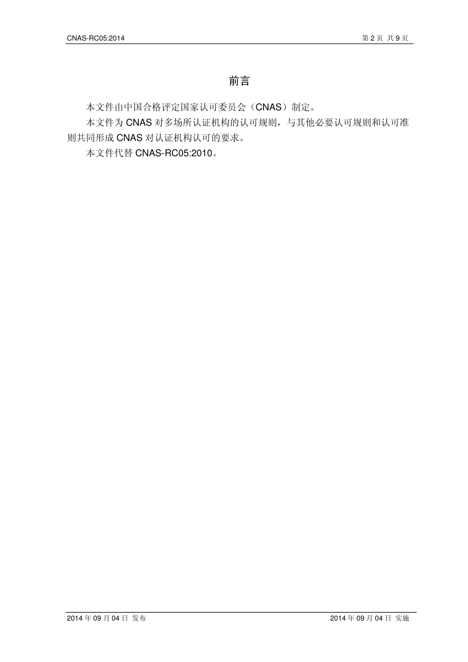 CNAS-RC05-2014 多场所认证机构认可规则.pdf_第3页