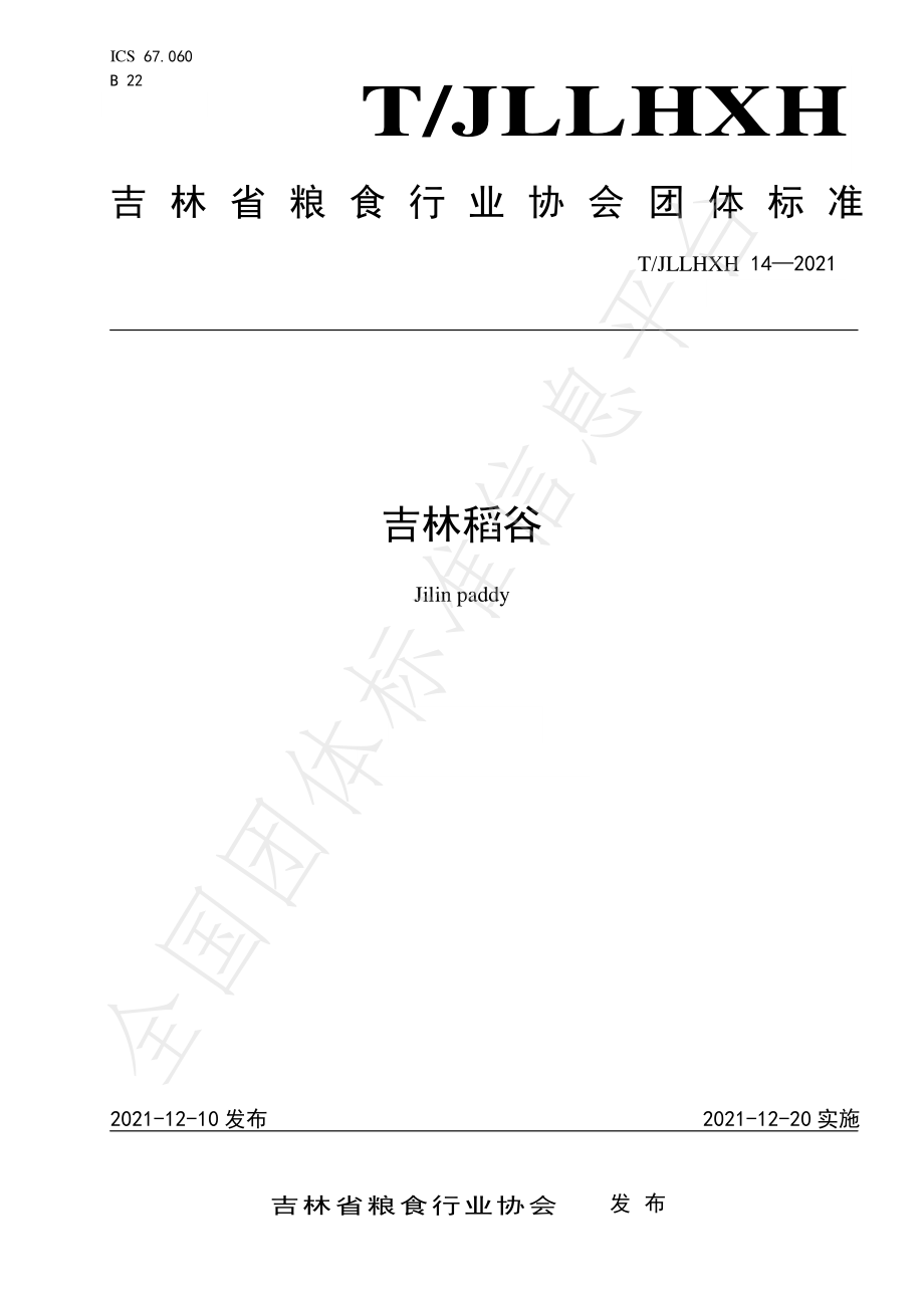 TJLLHXH 14-2021 吉林稻谷.pdf_第1页