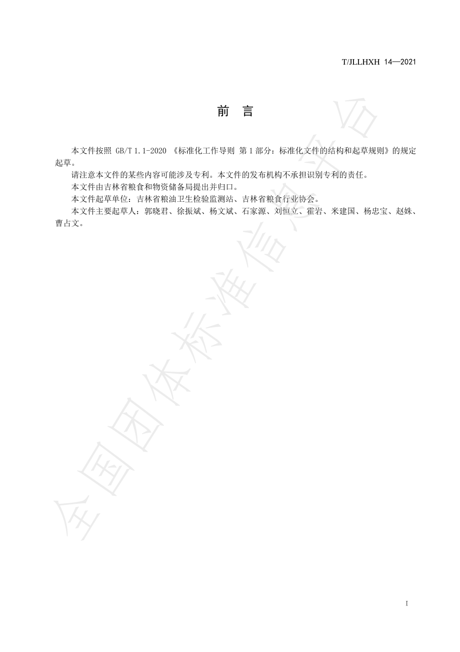 TJLLHXH 14-2021 吉林稻谷.pdf_第3页