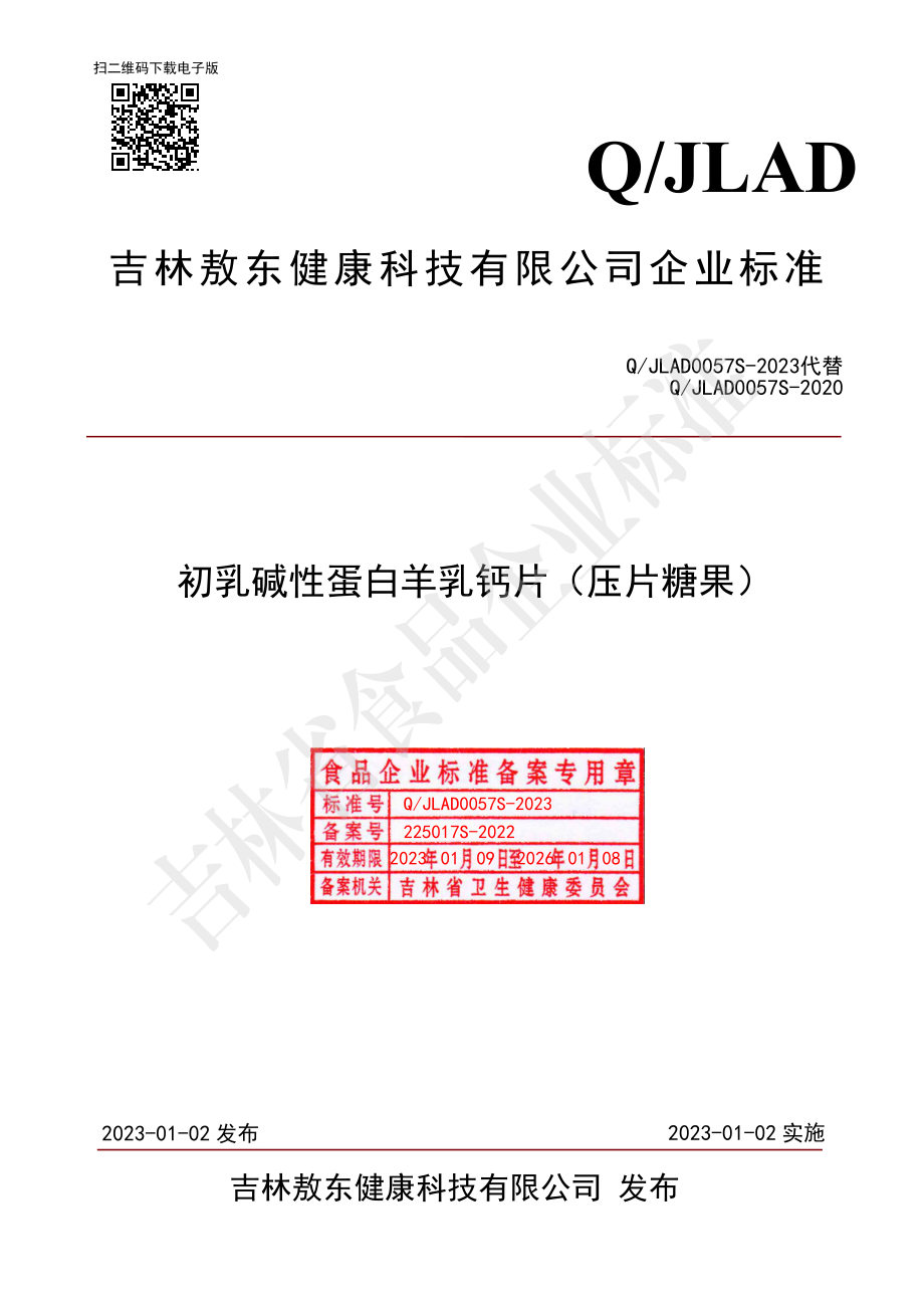 QJLAD 0057 S-2023 初乳碱性蛋白羊乳钙片（压片糖果）.pdf_第1页