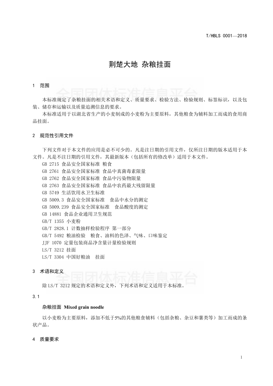 THBLS 0001-2018 荆楚大地 杂粮挂面.pdf_第3页