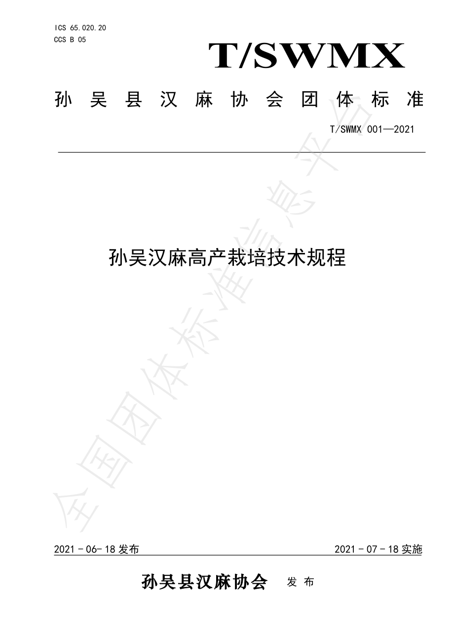 TSWMX 001-2021 孙吴汉麻高产栽培技术规程.pdf_第1页