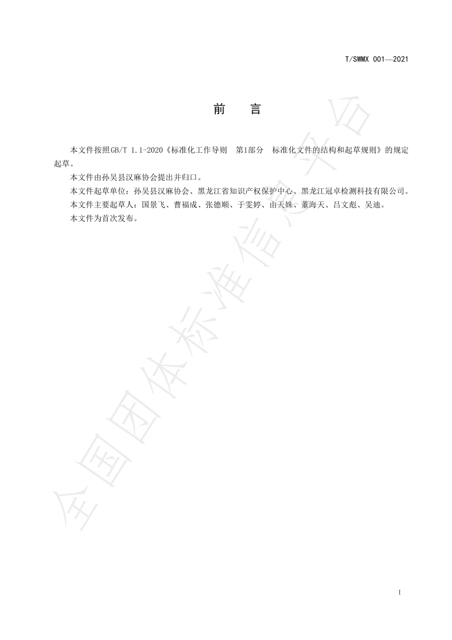 TSWMX 001-2021 孙吴汉麻高产栽培技术规程.pdf_第2页