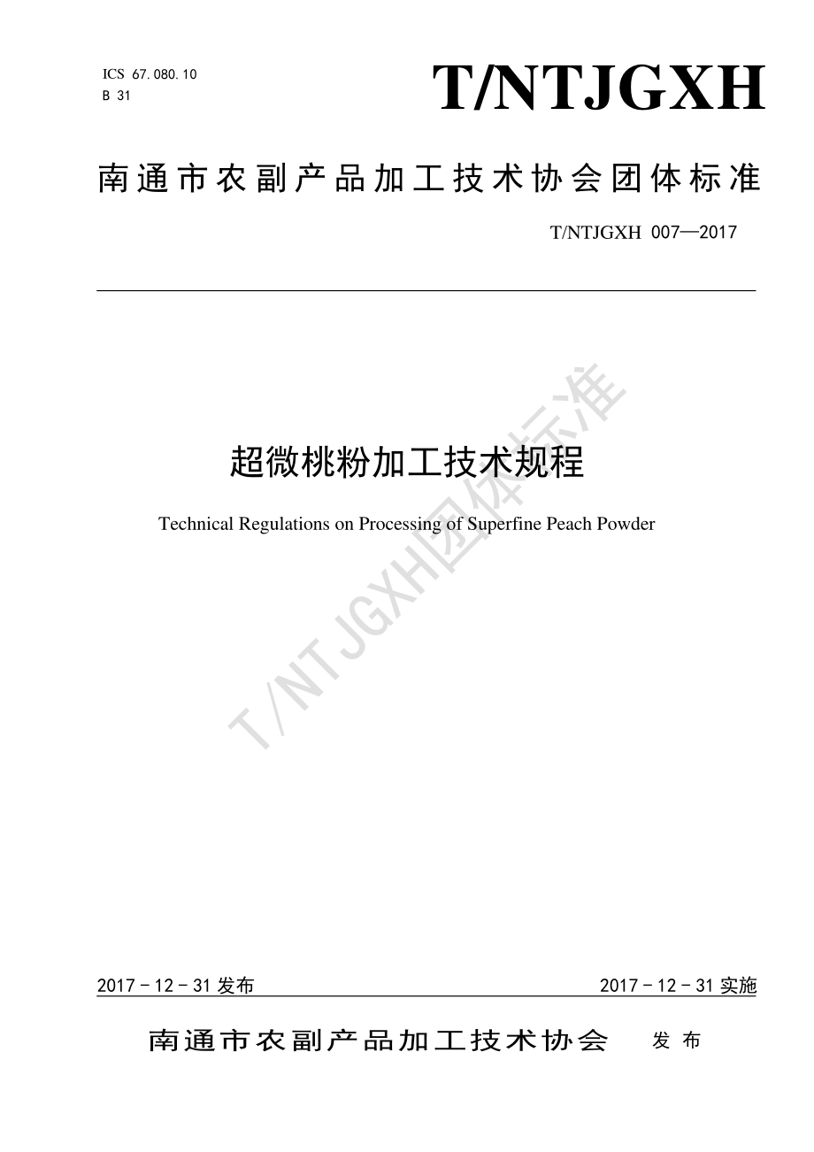 TNTJGXH 007-2017 超微桃粉加工技术规程.pdf_第1页