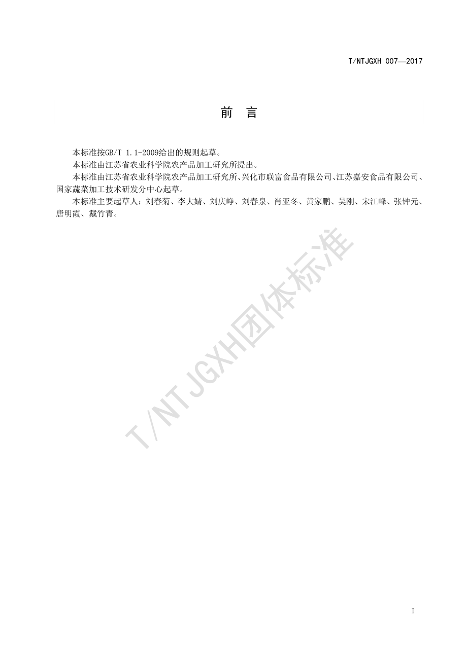 TNTJGXH 007-2017 超微桃粉加工技术规程.pdf_第2页