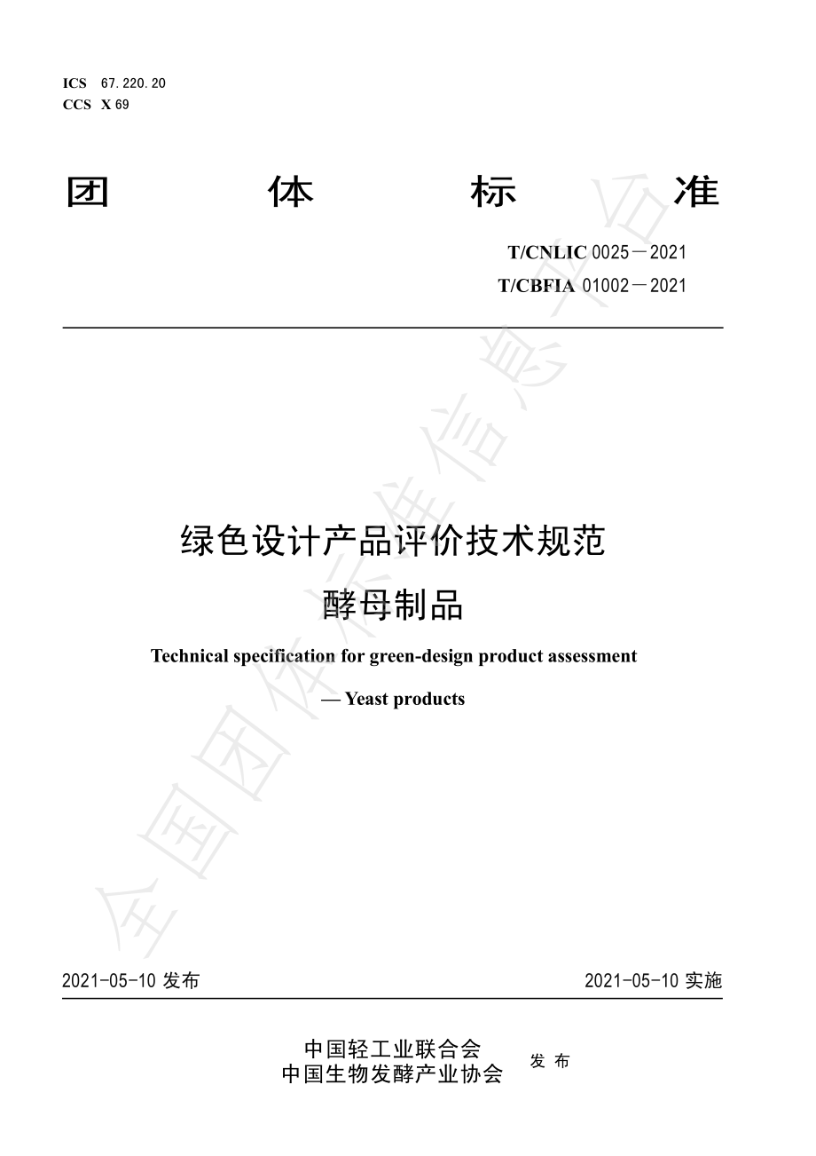 TCNLIC 0025-2021 绿色设计产品评价技术规范 酵母制品.pdf_第1页