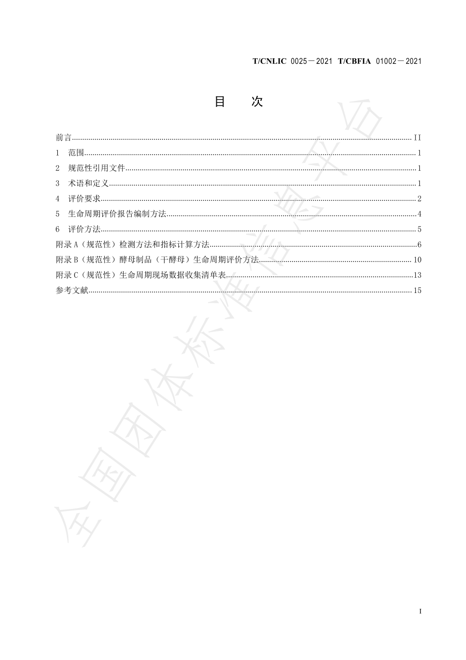 TCNLIC 0025-2021 绿色设计产品评价技术规范 酵母制品.pdf_第2页