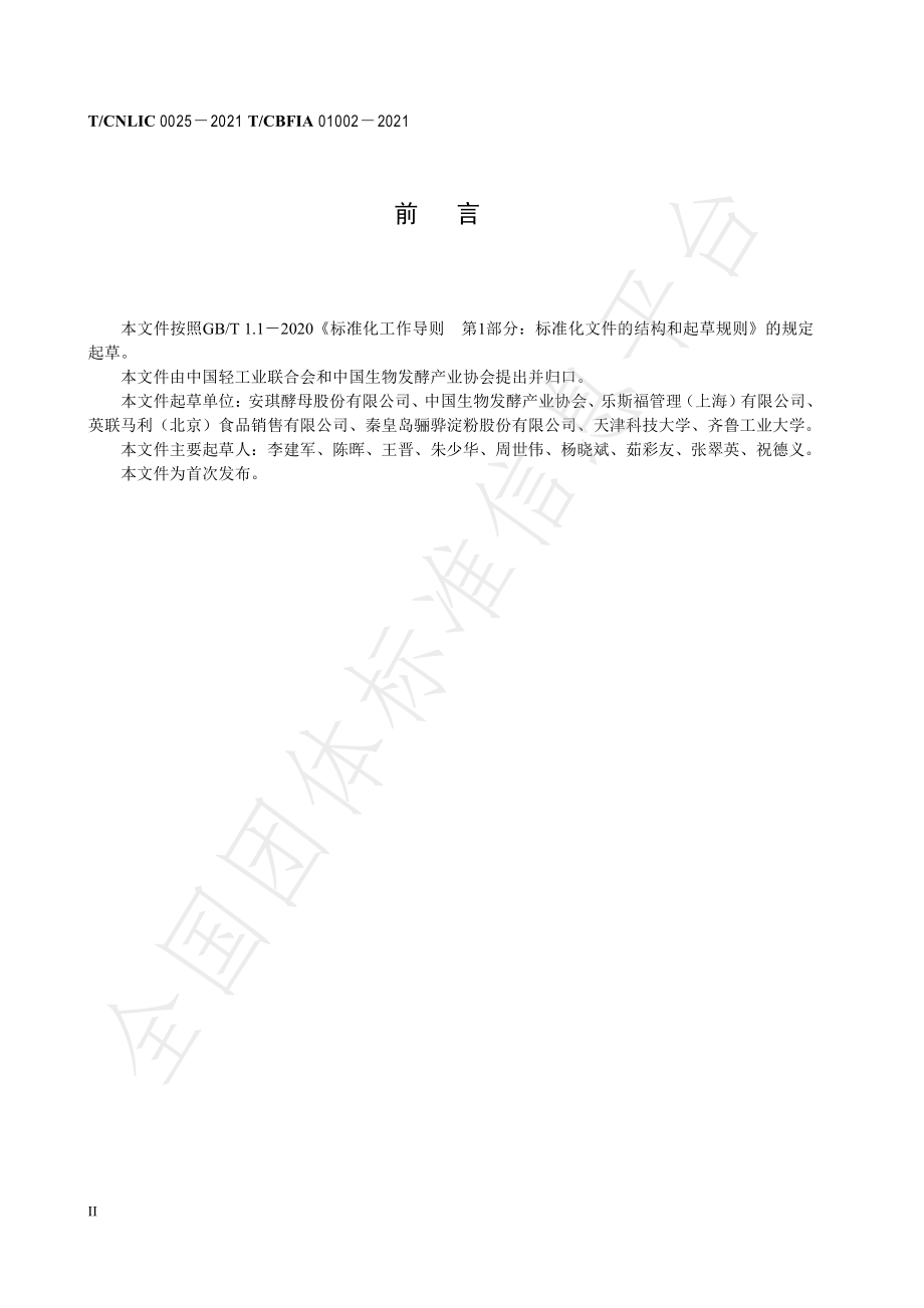 TCNLIC 0025-2021 绿色设计产品评价技术规范 酵母制品.pdf_第3页