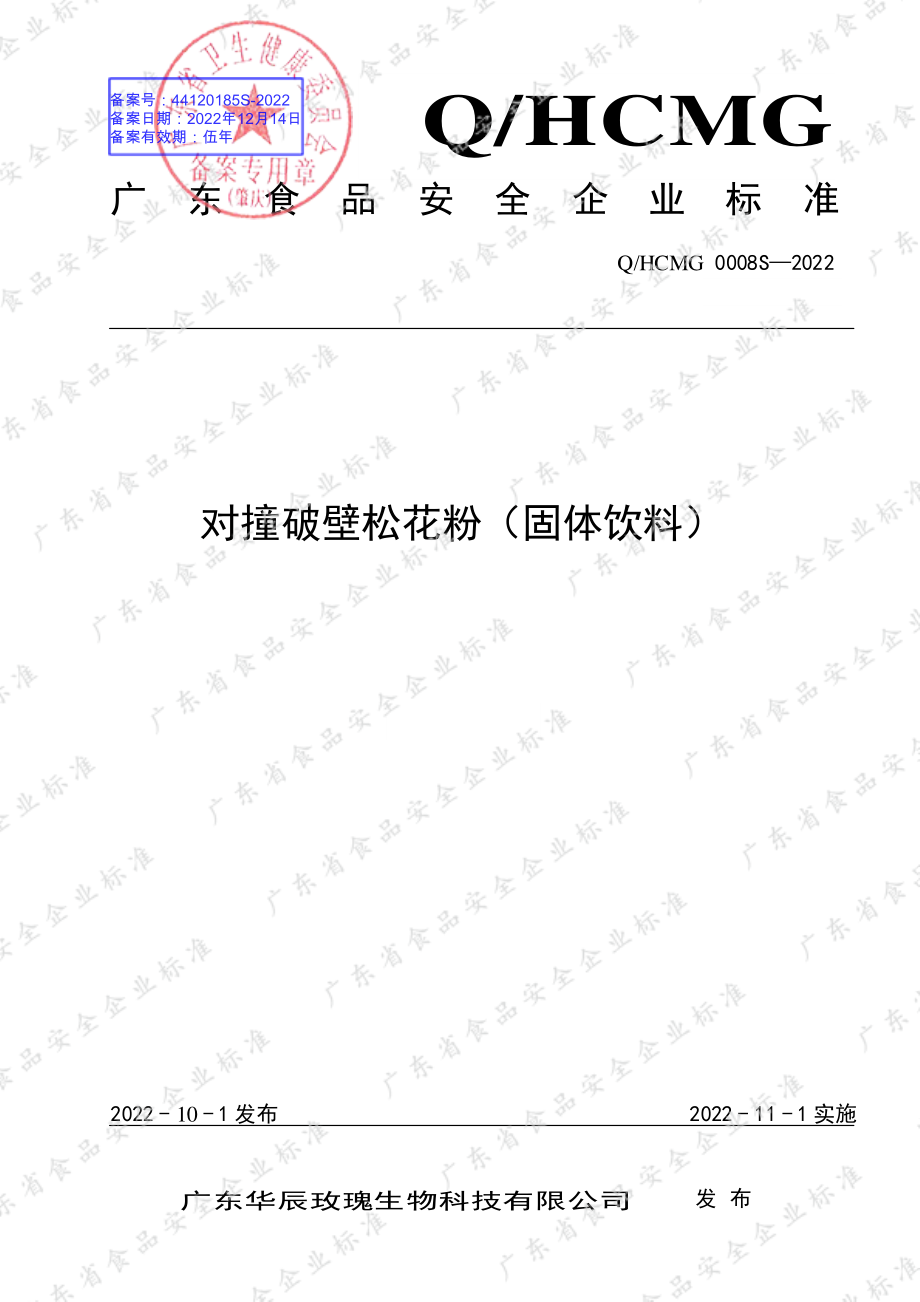 QHCMG 0008 S-2022 对撞破壁松花粉（固体饮料）.pdf_第1页