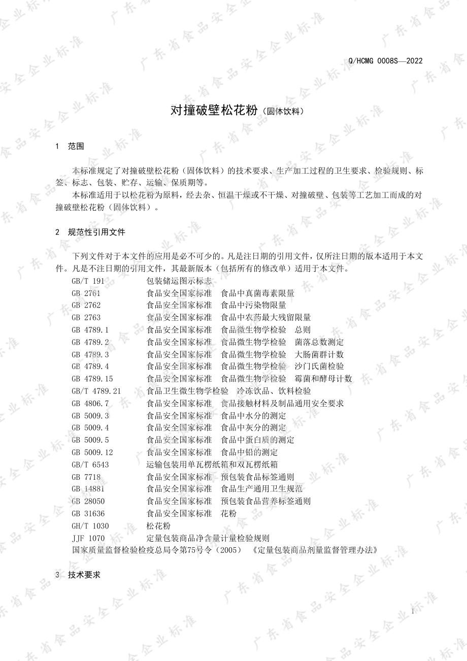 QHCMG 0008 S-2022 对撞破壁松花粉（固体饮料）.pdf_第3页