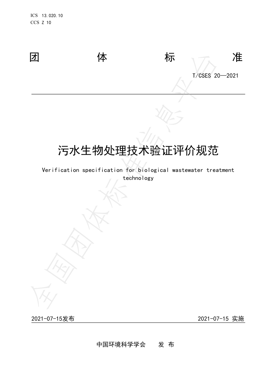 TCSES 20-2021 污水生物处理技术验证评价规范.pdf_第1页