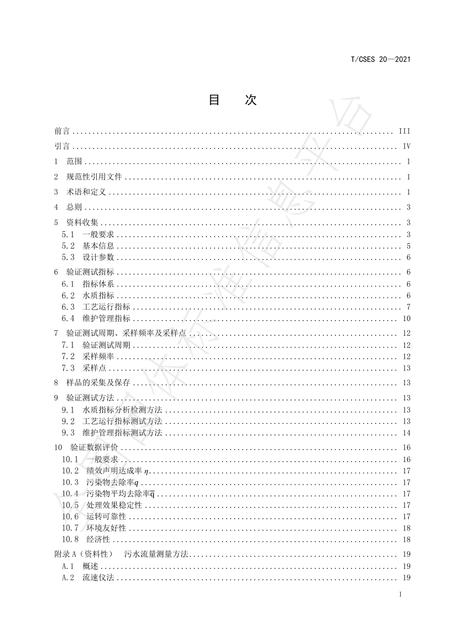 TCSES 20-2021 污水生物处理技术验证评价规范.pdf_第3页