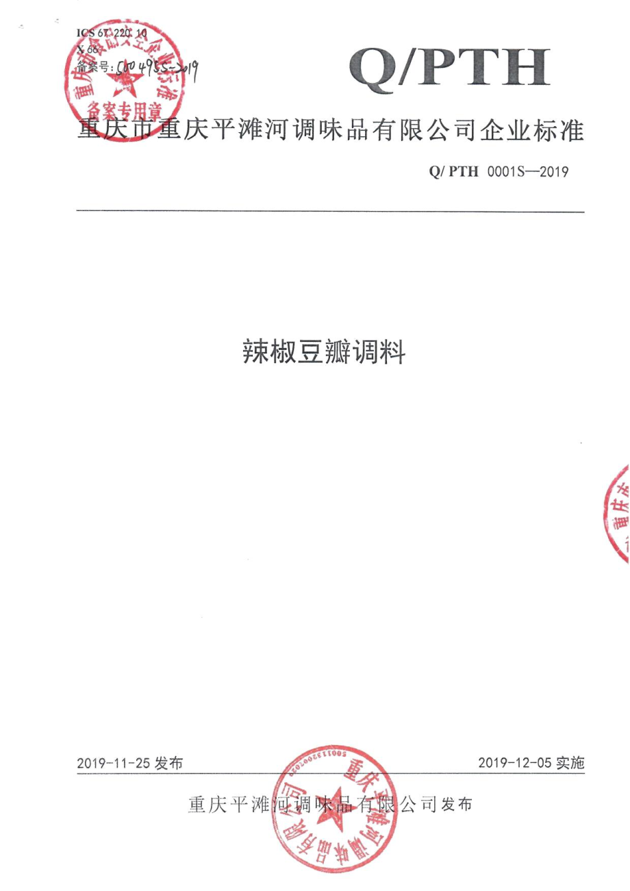 QPTH 0001 S-2019 辣椒豆瓣调料.pdf_第1页