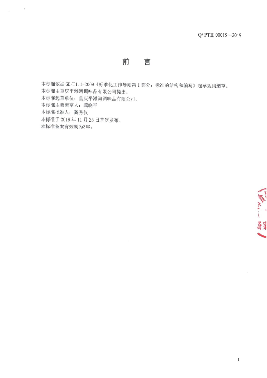 QPTH 0001 S-2019 辣椒豆瓣调料.pdf_第2页