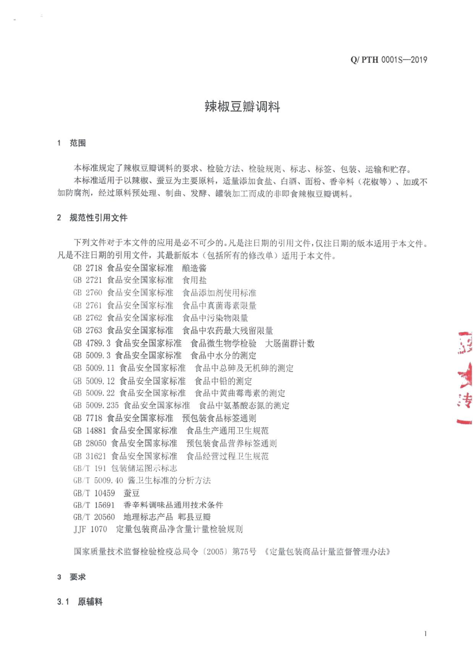 QPTH 0001 S-2019 辣椒豆瓣调料.pdf_第3页